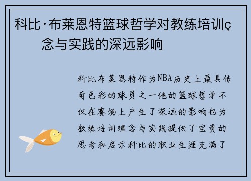 科比·布莱恩特篮球哲学对教练培训理念与实践的深远影响 科比·布莱恩特篮球哲学对教练培训理念与实践的深远影响