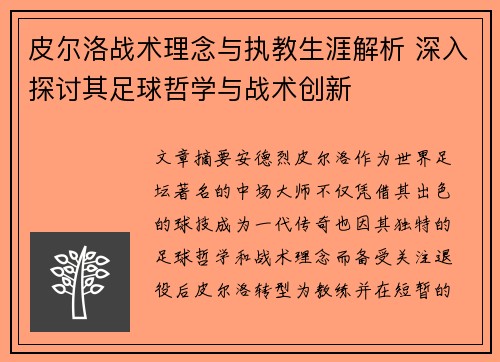 皮尔洛战术理念与执教生涯解析 深入探讨其足球哲学与战术创新