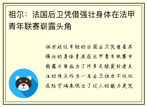 祖尔：法国后卫凭借强壮身体在法甲青年联赛崭露头角