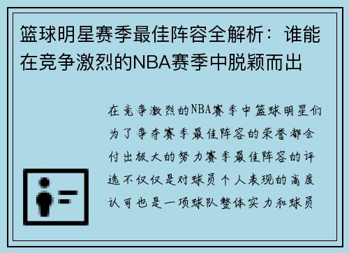 篮球明星赛季最佳阵容全解析：谁能在竞争激烈的NBA赛季中脱颖而出