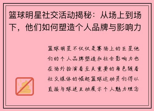 篮球明星社交活动揭秘：从场上到场下，他们如何塑造个人品牌与影响力