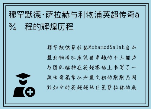 穆罕默德·萨拉赫与利物浦英超传奇征程的辉煌历程