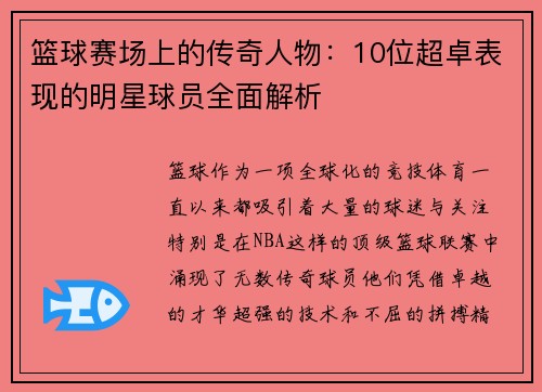 篮球赛场上的传奇人物:10位超卓表现的明星球员全面解析 篮球赛场上的传奇人物:10位超卓表现的明星球员全面解析