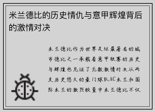 米兰德比的历史情仇与意甲辉煌背后的激情对决
