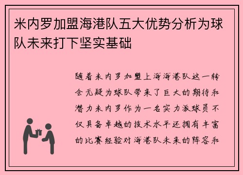 米内罗加盟海港队五大优势分析为球队未来打下坚实基础 米内罗加盟海港队五大优势分析为球队未来打下坚实基础