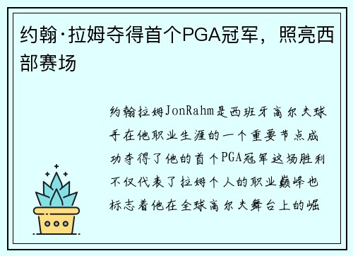 约翰·拉姆夺得首个PGA冠军，照亮西部赛场