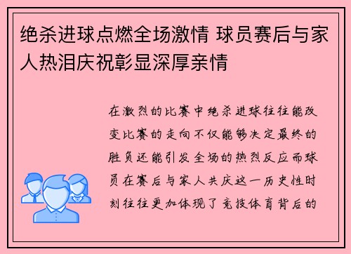 绝杀进球点燃全场激情 球员赛后与家人热泪庆祝彰显深厚亲情 绝杀进球点燃全场激情 球员赛后与家人热泪庆祝彰显深厚亲情