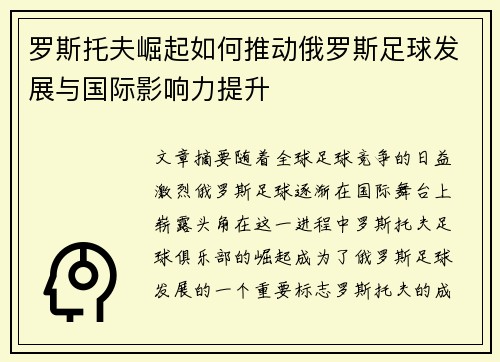 罗斯托夫崛起如何推动俄罗斯足球发展与国际影响力提升 罗斯托夫崛起如何推动俄罗斯足球发展与国际影响力提升
