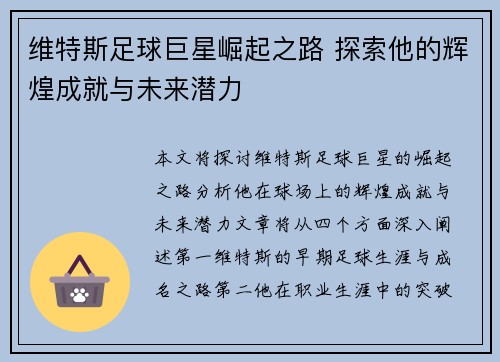 维特斯足球巨星崛起之路 探索他的辉煌成就与未来潜力