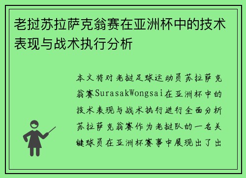 老挝苏拉萨克翁赛在亚洲杯中的技术表现与战术执行分析