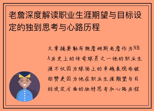 老詹深度解读职业生涯期望与目标设定的独到思考与心路历程