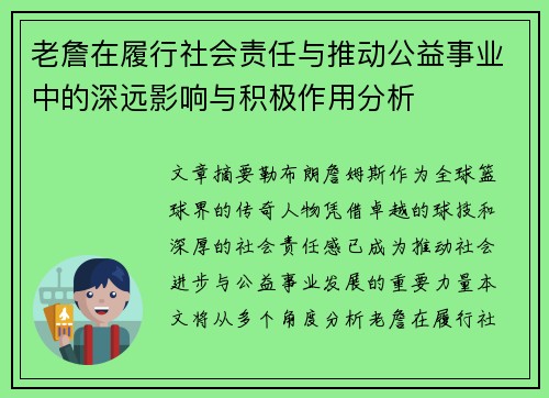 老詹在履行社会责任与推动公益事业中的深远影响与积极作用分析 老詹在履行社会责任与推动公益事业中的深远影响与积极作用分析