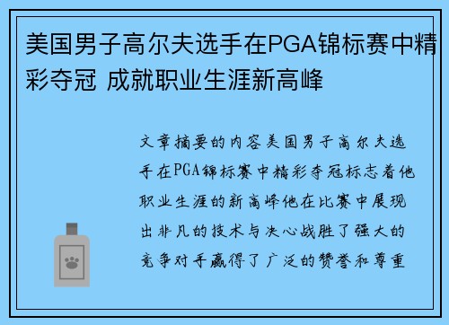 美国男子高尔夫选手在PGA锦标赛中精彩夺冠 成就职业生涯新高峰
