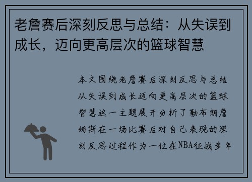 老詹赛后深刻反思与总结:从失误到成长,迈向更高层次的篮球智慧 老詹赛后深刻反思与总结:从失误到成长,迈向更高层次的篮球智慧