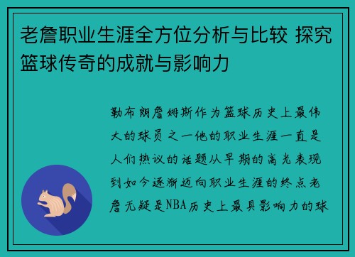 老詹职业生涯全方位分析与比较 探究篮球传奇的成就与影响力
