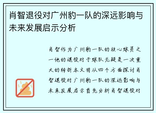 肖智退役对广州豹一队的深远影响与未来发展启示分析