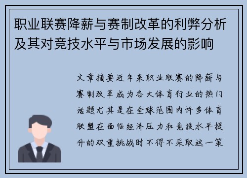 职业联赛降薪与赛制改革的利弊分析及其对竞技水平与市场发展的影响