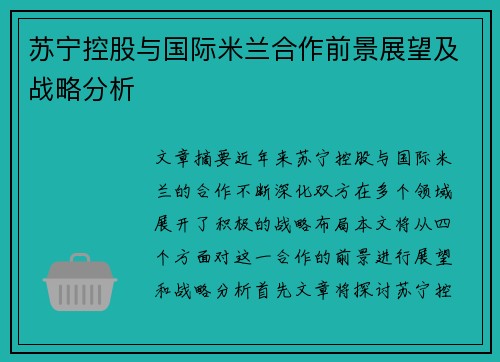 苏宁控股与国际米兰合作前景展望及战略分析