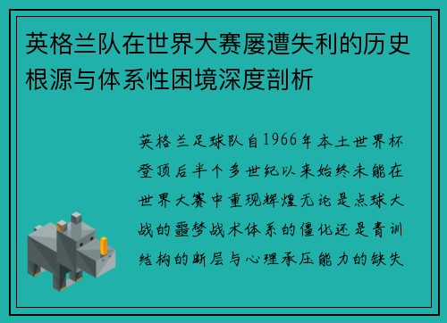 英格兰队在世界大赛屡遭失利的历史根源与体系性困境深度剖析