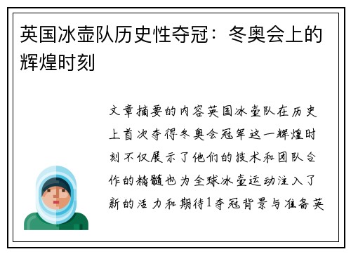 英国冰壶队历史性夺冠：冬奥会上的辉煌时刻