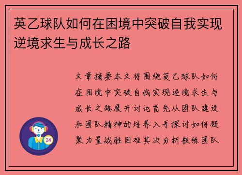 英乙球队如何在困境中突破自我实现逆境求生与成长之路 英乙球队如何在困境中突破自我实现逆境求生与成长之路