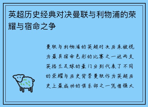 英超历史经典对决曼联与利物浦的荣耀与宿命之争