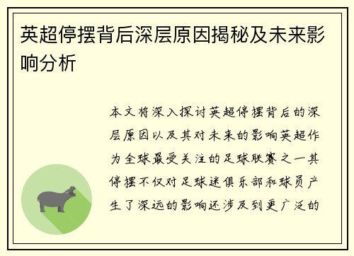 英超停摆背后深层原因揭秘及未来影响分析
