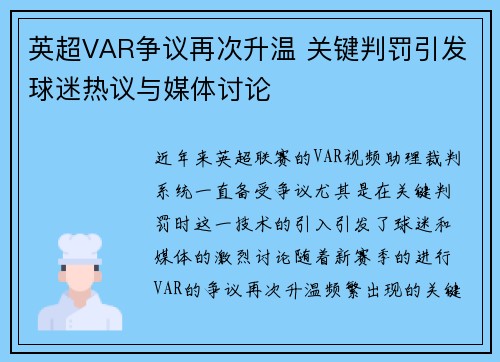 英超VAR争议再次升温 关键判罚引发球迷热议与媒体讨论 英超VAR争议再次升温 关键判罚引发球迷热议与媒体讨论