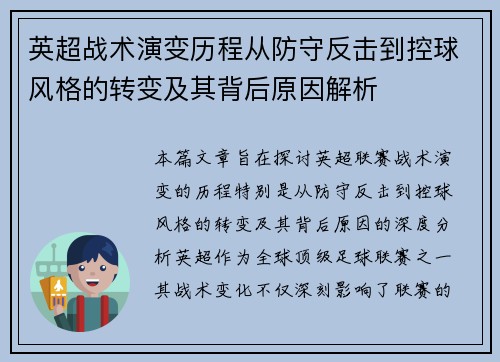 英超战术演变历程从防守反击到控球风格的转变及其背后原因解析