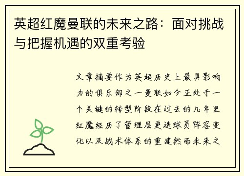 英超红魔曼联的未来之路：面对挑战与把握机遇的双重考验