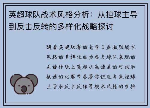 英超球队战术风格分析：从控球主导到反击反转的多样化战略探讨