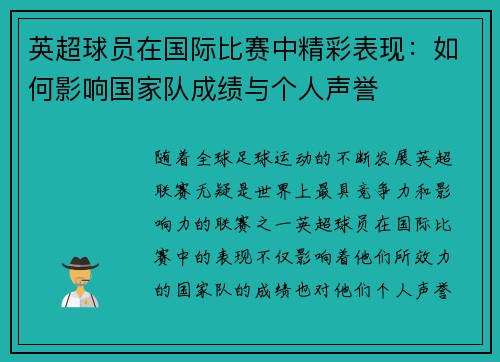 英超球员在国际比赛中精彩表现：如何影响国家队成绩与个人声誉