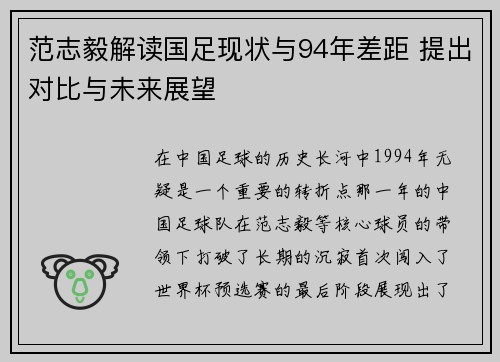 范志毅解读国足现状与94年差距 提出对比与未来展望