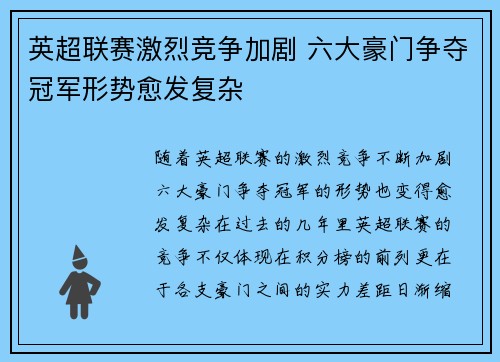 英超联赛激烈竞争加剧 六大豪门争夺冠军形势愈发复杂