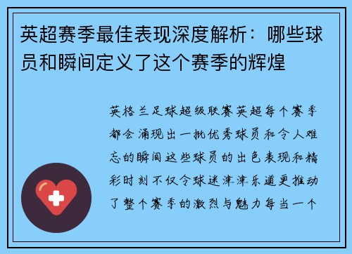 英超赛季最佳表现深度解析：哪些球员和瞬间定义了这个赛季的辉煌