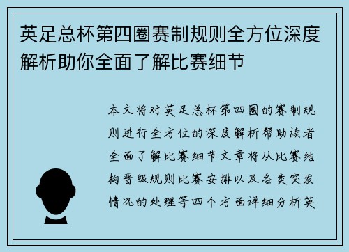 英足总杯第四圈赛制规则全方位深度解析助你全面了解比赛细节
