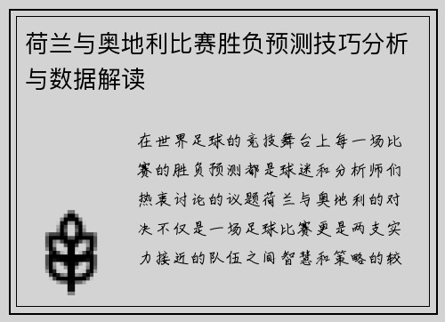 荷兰与奥地利比赛胜负预测技巧分析与数据解读