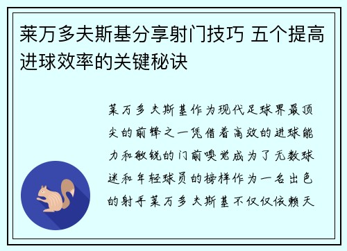 莱万多夫斯基分享射门技巧 五个提高进球效率的关键秘诀 莱万多夫斯基分享射门技巧 五个提高进球效率的关键秘诀