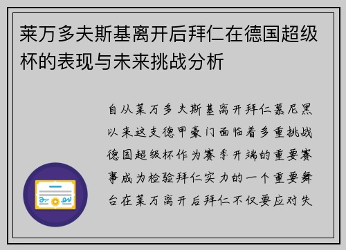莱万多夫斯基离开后拜仁在德国超级杯的表现与未来挑战分析