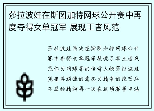 莎拉波娃在斯图加特网球公开赛中再度夺得女单冠军 展现王者风范