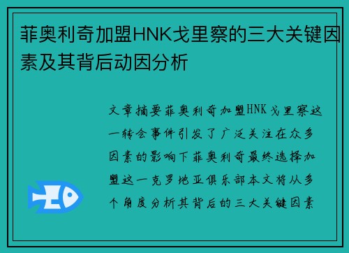 菲奥利奇加盟HNK戈里察的三大关键因素及其背后动因分析