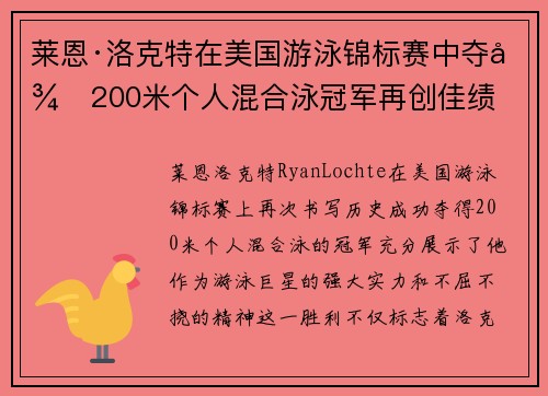 莱恩·洛克特在美国游泳锦标赛中夺得200米个人混合泳冠军再创佳绩