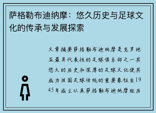 萨格勒布迪纳摩：悠久历史与足球文化的传承与发展探索