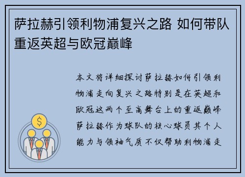 萨拉赫引领利物浦复兴之路 如何带队重返英超与欧冠巅峰
