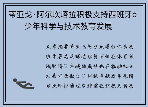 蒂亚戈·阿尔坎塔拉积极支持西班牙青少年科学与技术教育发展