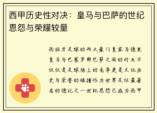 西甲历史性对决：皇马与巴萨的世纪恩怨与荣耀较量