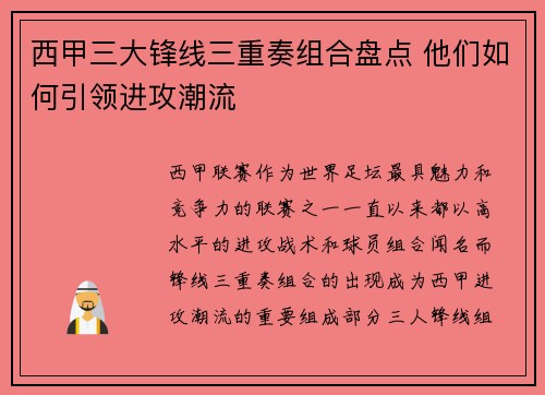 西甲三大锋线三重奏组合盘点 他们如何引领进攻潮流