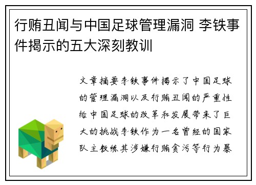 行贿丑闻与中国足球管理漏洞 李铁事件揭示的五大深刻教训 行贿丑闻与中国足球管理漏洞 李铁事件揭示的五大深刻教训