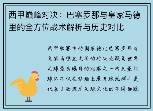 西甲巅峰对决:巴塞罗那与皇家马德里的全方位战术解析与历史对比 西甲巅峰对决:巴塞罗那与皇家马德里的全方位战术解析与历史对比