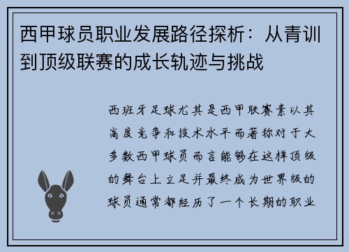 西甲球员职业发展路径探析：从青训到顶级联赛的成长轨迹与挑战